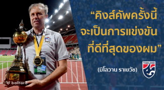 EXCLUSIVE : “มิโลวาน ราเยวัช” เปิดใจ คิงส์คัพครั้งนี้คือรายการที่ยิ่งใหญ่ที่สุด EXCLUSIVE : “มิโลวาน ราเยวัช” เปิดใจ คิงส์คัพครั้งนี้คือรายการที่ยิ่งใหญ่ที่สุด