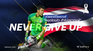 ช่วยชาติวิเคราะห์ : “หยุดโดนไว” ถ้าไม่อยากแพ้ ช่วยชาติวิเคราะห์ : "หยุดโดนไว" ถ้าไม่อยากแพ้