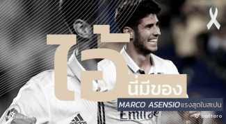 ไอ้นี่มีของ : มาร์โก อาเซนซิโอ ดาวรุ่งพุ่งแรงสุดแห่งสเปน ไอ้นี่มีของ : มาร์โก อาเซนซิโอ ดาวรุ่งพุ่งแรงสุดแห่งสเปน