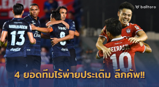 ฟอร์มดุ 8 ปีติด!! 4 ยอดทีมไทยลีกไร้พ่ายประเดิม โตโยต้า ลีกคัพ ฟอร์มดุ 8 ปีติด!! 4 ยอดทีมไทยลีกไร้พ่ายประเดิม โตโยต้า ลีกคัพ