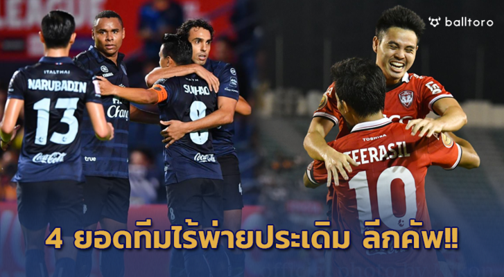 ฟอร์มดุ 8 ปีติด!! 4 ยอดทีมไทยลีกไร้พ่ายประเดิม โตโยต้า ลีกคัพ