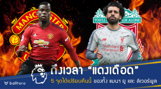 ผลออกได้ทุกหน้า!! 5 จุดได้เปรียบ ของทั้งฝั่งผีและหงส์ ก่อนบู๊แดงเดือดคืนนี้ ผลออกได้ทุกหน้า!! 5 จุดได้เปรียบ ของทั้งฝั่งผีและหงส์ ก่อนบู๊แดงเดือดคืนนี้