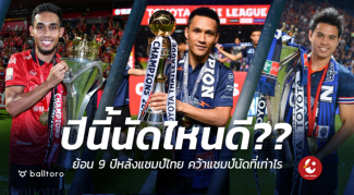 ปีนี้ก็ใกล้แล้ว!! ย้อน 9 ปีหลังแชมป์ไทยลีก คว้าแชมป์นัดไหน ปีนี้ก็ใกล้แล้ว!! ย้อน 9 ปีหลังแชมป์ไทยลีก คว้าแชมป์นัดไหน