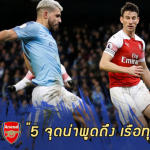 Fact หลังเกม : 5 เรื่องเด่นที่น่าพูดถึง หลังเรือใบทุบปืนแตก 3-1