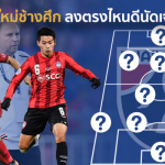 ช่วยชาติวิเคราะห์ : ราเยวัชสนไหม?? 5 แข้งใหม่ช้างศึก ลงตรงไหนดีนัดเจอจีน
