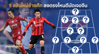 ช่วยชาติวิเคราะห์ : ราเยวัชสนไหม?? 5 แข้งใหม่ช้างศึก ลงตรงไหนดีนัดเจอจีน ช่วยชาติวิเคราะห์ : ราเยวัชสนไหม?? 5 แข้งใหม่ช้างศึก ลงตรงไหนดีนัดเจอจีน