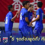 Fact หลังเกม : 5 จุดต้องพูดถึงหลังเกมที่ ทีมชาติไทย บุกเฉือน ฮ่องกง 1-0
