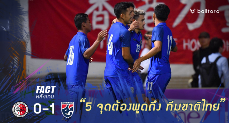 Fact หลังเกม : 5 จุดต้องพูดถึงหลังเกมที่ ทีมชาติไทย บุกเฉือน ฮ่องกง 1-0