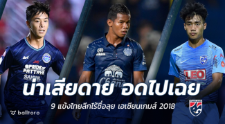 ฟอร์มดีแต่อดไป!! 9 แข้งไทยลีกน่าเสียดายไร้ชื่อลุย เอเชียนเกมส์ 2018 ฟอร์มดีแต่อดไป!! 9 แข้งไทยลีกน่าเสียดายไร้ชื่อลุย เอเชียนเกมส์ 2018