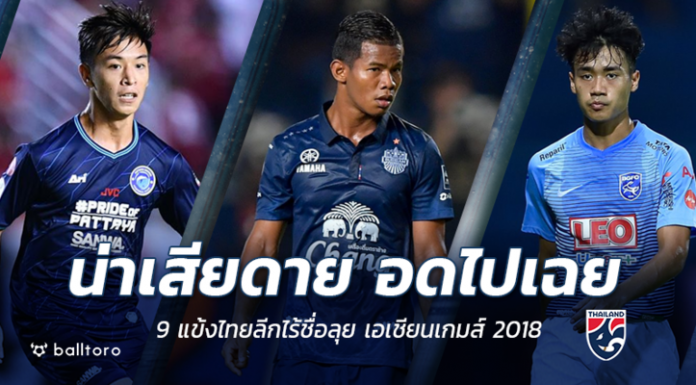 ฟอร์มดีแต่อดไป!! 9 แข้งไทยลีกน่าเสียดายไร้ชื่อลุย เอเชียนเกมส์ 2018