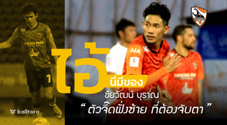 ไอ้นี่มีของ : ชัยวัฒน์ บุราณ “ตัวจี๊ดฝั่งซ้าย ที่ต้องจับตามอง” ไอ้นี่มีของ : ชัยวัฒน์ บุราณ "ตัวจี๊ดฝั่งซ้าย ที่ต้องจับตามอง"