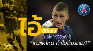 ไอ้นี่มีของ : มาร์โก แวร์รัตติ “เก่งยังไง ทำไมถึงแพงมาก?” ไอ้นี่มีของ : มาร์โก แวร์รัตติ "เก่งยังไง ทำไมถึงแพงมาก?"