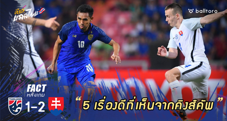 Fact หลังเกม : 5 เรื่องดีที่ได้เห็นจากทีมชาติไทย ในศึกคิงส์คัพ 2018
