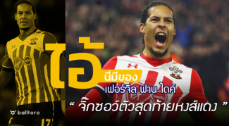 ไอ้นี่มีของ : เฟอร์จิล ฟาน ไดค์ “จิ๊กซอว์ตัวสุดท้ายที่หงส์แดงรออยู่” ไอ้นี่มีของ : เฟอร์จิล ฟาน ไดค์ "จิ๊กซอว์ตัวสุดท้ายที่หงส์แดงรออยู่"