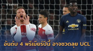 อ่านกันให้เข้าใจ!! ทำไมอันดับ 4 พรีเมียร์ปีนี้ อาจชวดลุย UCL อ่านกันให้เข้าใจ!! ทำไมอันดับ 4 พรีเมียร์ปีนี้ อาจชวดลุย UCL