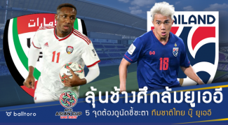 ช้างศึกพร้อมล้มเจ้าถิ่น!! 5 จุดต้องดูเกม ไทย ปะทะ ยูเออี ชี้ชะตาเข้ารอบ 16 ทีม ช้างศึกพร้อมล้มเจ้าถิ่น!! 5 จุดต้องดูเกม ไทย ปะทะ ยูเออี ชี้ชะตาเข้ารอบ 16 ทีม