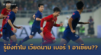 ไร้ข้อกังขา!! สื่อนอกชี้เวลานี้ เวียดนาม เจ๋งสุดในอาเซียน ไร้ข้อกังขา!! สื่อนอกชี้เวลานี้ เวียดนาม เจ๋งสุดในอาเซียน