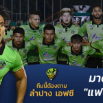 ทีมนี้ต้องตาม!! ลำปาง เอฟซี : มาดีด้วย “แฟนบอล”