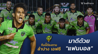 ทีมนี้ต้องตาม!! ลำปาง เอฟซี : มาดีด้วย “แฟนบอล” ทีมนี้ต้องตาม!! ลำปาง เอฟซี : มาดีด้วย "แฟนบอล"