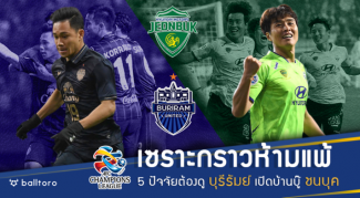เซราะกราวห้ามแพ้!! 5 ปัจจัยต้องดู บุรีรัมย์ เปิดบ้านบู๊ ชนบุค นัดสอง ACL2019 เซราะกราวห้ามแพ้!! 5 ปัจจัยต้องดู บุรีรัมย์ เปิดบ้านบู๊ ชนบุค นัดสอง ACL2019