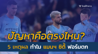 ปัญหาคือตรงไหน?? 5 เหตุผล ทำไม แมนฯ ซิตี้ จู่ๆ ฟอร์มตกเหลือเชื่อ ปัญหาคือตรงไหน?? 5 เหตุผล ทำไม แมนฯ ซิตี้ จู่ๆ ฟอร์มตกเหลือเชื่อ