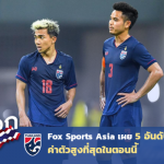 สื่อนอกมองไทย : Fox Sports Asia เผย 5 อันดับแข้งไทยค่าตัวสูงสุดในตอนนี้