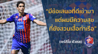 EXCLUSIVE : “เซร์คิโอ ซัวเรซ” ทีเด็ดตัวจริงของ สิงห์เจ้าท่า EXCLUSIVE : “เซร์คิโอ ซัวเรซ” ทีเด็ดตัวจริงของ สิงห์เจ้าท่า