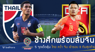 ช้างศึกพร้อมดับมังกร!! 5 จุดต้องดู ทีมชาติไทย ลุ้นคว่ำ จีน เข้ารอบ 8 ทีมสุดท้าย ช้างศึกพร้อมดับมังกร!! 5 จุดต้องดู ทีมชาติไทย ลุ้นคว่ำ จีน เข้ารอบ 8 ทีมสุดท้าย