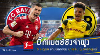 โคตรเกมแห่งซีซั่น!! 5 เหตุผล ห้ามพลาดชมบุนเดสคู่หยุดโลก เสือใต้ ปะทะ เสือเหลือง โคตรเกมแห่งซีซั่น!! 5 เหตุผล ห้ามพลาดชมบุนเดสคู่หยุดโลก เสือใต้ ปะทะ เสือเหลือง