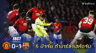 Fact หลังเกม : 5 ปัจจัย ทำให้เกมผีบู๊บาร์ซ่า สกอร์ออกมาแค่ 0-1 Fact หลังเกม : 5 ปัจจัย ทำให้เกมผีบู๊บาร์ซ่า สกอร์ออกมาแค่ 0-1