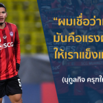 EXCLUSIVE : “นุกูลกิจ ครุฑใหญ่” มีดีอะไรได้ใจแฟน เมืองทอง หรือยัง??