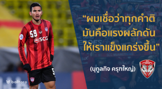 EXCLUSIVE : “นุกูลกิจ ครุฑใหญ่” มีดีอะไรได้ใจแฟน เมืองทอง หรือยัง?? EXCLUSIVE : “นุกูลกิจ ครุฑใหญ่” มีดีอะไรได้ใจแฟน เมืองทอง หรือยัง??