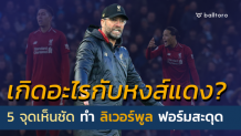 เกิดอะไรกับหงส์แดง!! 5 จุดเห็นชัด พา ลิเวอร์พูล ฟอร์มสะดุด เกิดอะไรกับหงส์แดง!! 5 จุดเห็นชัด พา ลิเวอร์พูล ฟอร์มสะดุด