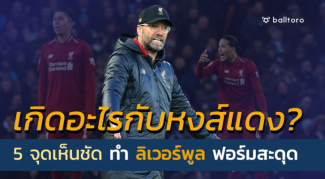 เกิดอะไรกับหงส์แดง!! 5 จุดเห็นชัด พา ลิเวอร์พูล ฟอร์มสะดุด เกิดอะไรกับหงส์แดง!! 5 จุดเห็นชัด พา ลิเวอร์พูล ฟอร์มสะดุด