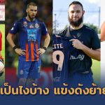 ใครอยู่-ใครไปในวีคแรก?? สรุปตลาดนักเตะไทยลีก 2019 เลกสอง ประจำสัปดาห์