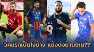 ใครอยู่-ใครไปในวีคแรก?? สรุปตลาดนักเตะไทยลีก 2019 เลกสอง ประจำสัปดาห์ ใครอยู่-ใครไปในวีคแรก?? สรุปตลาดนักเตะไทยลีก 2019 เลกสอง ประจำสัปดาห์