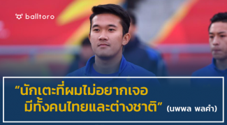 EXCLUSIVE : “นพพล พลคำ” เผยชื่อ 2 แข้งไทยลีกที่ไม่อยากเผชิญหน้า EXCLUSIVE : "นพพล พลคำ" เผยชื่อ 2 แข้งไทยลีกที่ไม่อยากเผชิญหน้า