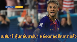 ข้าสำนึกแล้ว!! “เนย์มาร์” ตกลงหั่นค่าเหนื่อยกลับทีมเก่า ลุ้นบาร์ซ่าทุ่มซื้อกลับ ข้าสำนึกแล้ว!! "เนย์มาร์" ตกลงหั่นค่าเหนื่อยกลับทีมเก่า ลุ้นบาร์ซ่าทุ่มซื้อกลับ
