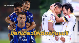 ใส่กันคุ้มเลย!! 6 ทีมไทยลีกสวมชุดเหย้าบ่อยสุดหลังผ่าน 29 นัด ใส่กันคุ้มเลย!! 6 ทีมไทยลีกสวมชุดเหย้าบ่อยสุดหลังผ่าน 29 นัด