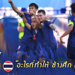 Fact หลังเกม : 5 ปัจจัยพา ทีมชาติไทย คืนฟอร์มเฉือน บาห์เรน ในเอเชียน คัพ 2019