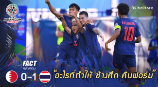 Fact หลังเกม : 5 ปัจจัยพา ทีมชาติไทย คืนฟอร์มเฉือน บาห์เรน ในเอเชียน คัพ 2019 Fact หลังเกม : 5 ปัจจัยพา ทีมชาติไทย คืนฟอร์มเฉือน บาห์เรน ในเอเชียน คัพ 2019