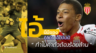 ไอ้นี่มีของ : คีลิยัน เอ็มบัปเป้ “ทำไมค่าตัวต้องร้อยล้าน!!” ไอ้นี่มีของ : คีลิยัน เอ็มบัปเป้ "ทำไมค่าตัวต้องร้อยล้าน!!"