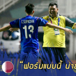 5 เรื่องที่ต้องพูดถึงหลังเกมที่ ทีมชาติไทย เสมอ กาตาร์ 1-1 ประเดิมเอเชียนเกมส์ 2018