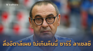 เฮ้ย! เฮ้ย! เฮ้ย! สื่ออิตาลีเผย “ซาร์รี่” เตรียมอำลาเก้าอี้เชลซี คืนนี้ เฮ้ย! เฮ้ย! เฮ้ย! สื่ออิตาลีเผย "ซาร์รี่" เตรียมอำลาเก้าอี้เชลซี คืนนี้