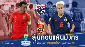 ลุ้นถอนแค้นมังกร!! 5 ปัจจัยต้องดู ช้างศึก บุกล้างตา จีน ศึกไชน่า คัพ 2019 ลุ้นถอนแค้นมังกร!! 5 ปัจจัยต้องดู ช้างศึก บุกล้างตา จีน ศึกไชน่า คัพ 2019