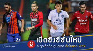 เปิดซิงซีซั่นใหม่!! 5 จุดเด็ดต้องดูนัดเปิดสนามไทยลีก 2019 เปิดซิงซีซั่นใหม่!! 5 จุดเด็ดต้องดูนัดเปิดสนามไทยลีก 2019