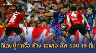 กิเลนร้องจ๊ากบู๊ท่าเรือ!! ช้าง เอฟเอ คัพ 2019 รอบ 16 ทีมสุดท้าย กิเลนร้องจ๊ากบู๊ท่าเรือ!! ช้าง เอฟเอ คัพ 2019 รอบ 16 ทีมสุดท้าย