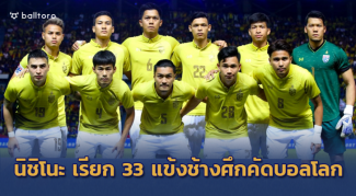 ไร้มุ้ย-แต่มีบุ๊ค!! นิชิโนะ ประกาศ 33 แข้งช้างศึก เตรียมคัดบอลโลก ไร้มุ้ย-แต่มีบุ๊ค!! นิชิโนะ ประกาศ 33 แข้งช้างศึก เตรียมคัดบอลโลก