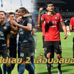 ฮิตสุดในไทยลีก!! เสื้อเหย้า บุรีรัมย์ vs เมืองทอง ตัวไหนใส่แล้วโคตรโหด