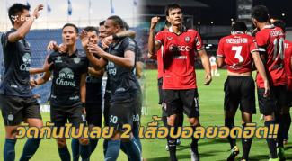 ฮิตสุดในไทยลีก!! เสื้อเหย้า บุรีรัมย์ vs เมืองทอง ตัวไหนใส่แล้วโคตรโหด ฮิตสุดในไทยลีก!! เสื้อเหย้า บุรีรัมย์ vs เมืองทอง ตัวไหนใส่แล้วโคตรโหด